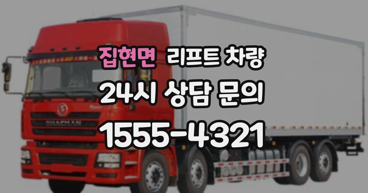 집현면 리프트 차량