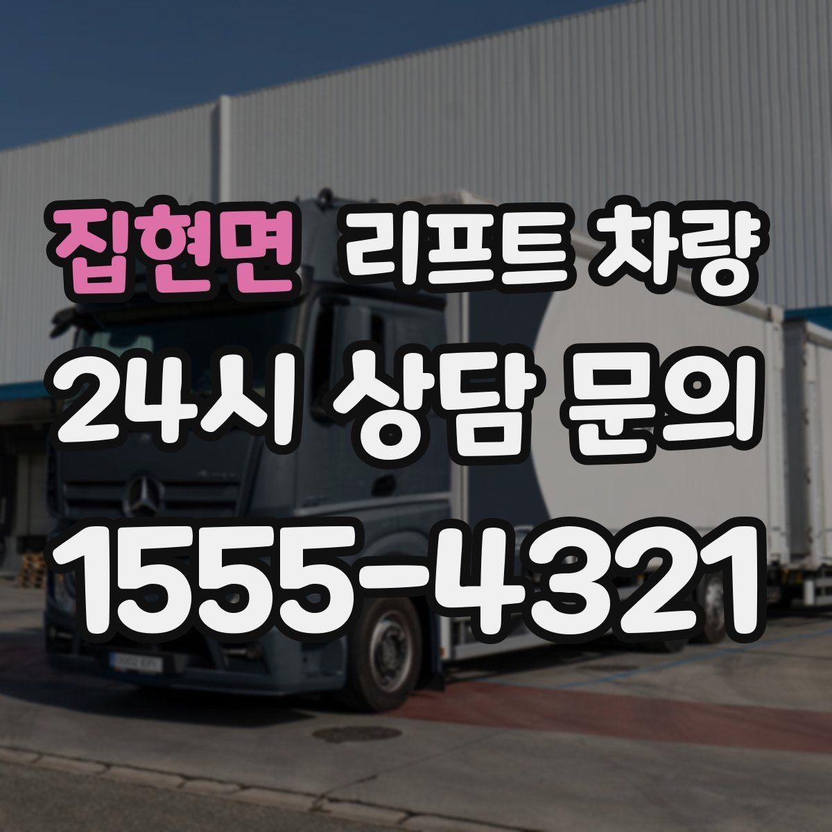 집현면 리프트 차량