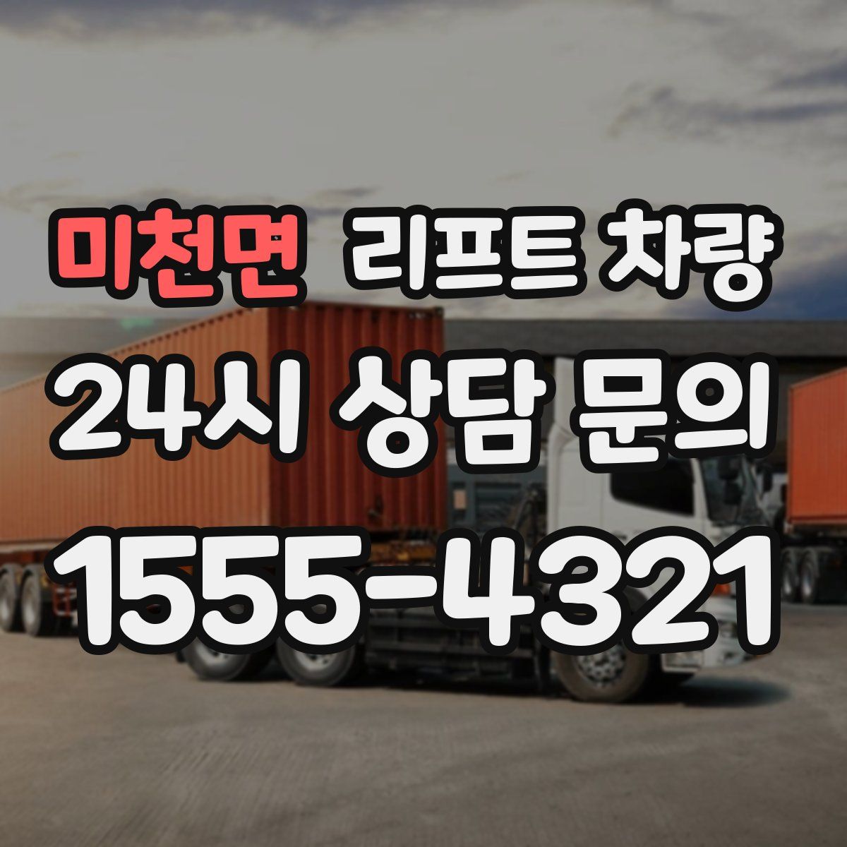미천면 리프트 차량