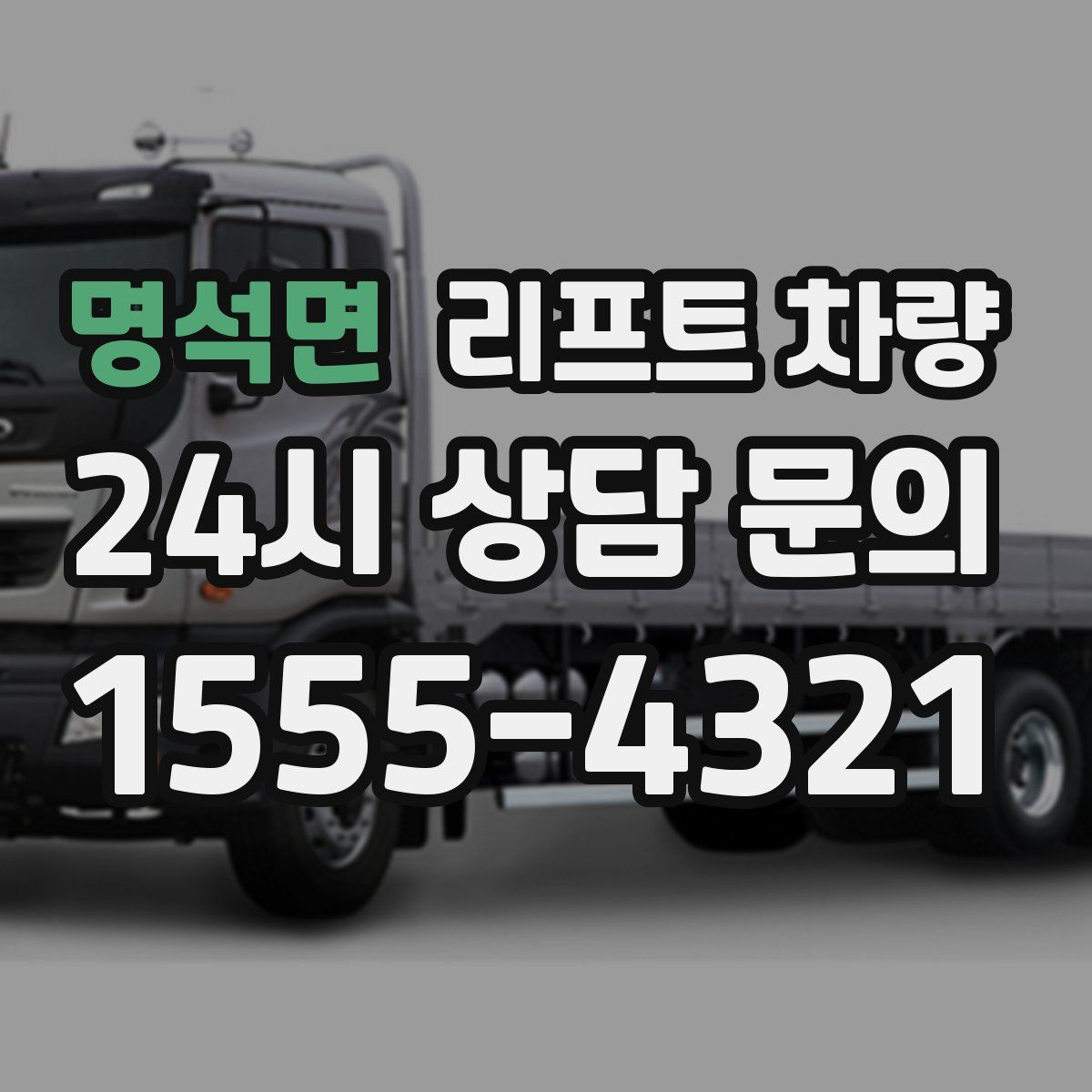 명석면 리프트 차량