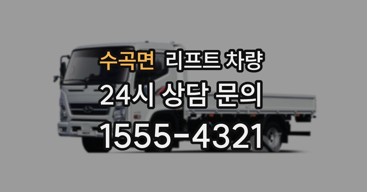 수곡면 리프트 차량