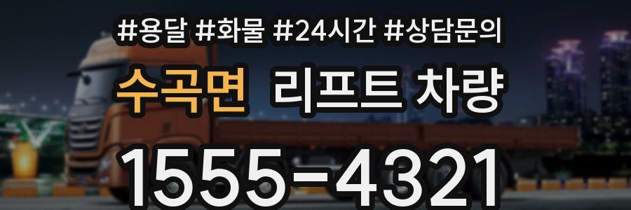 수곡면 리프트 차량