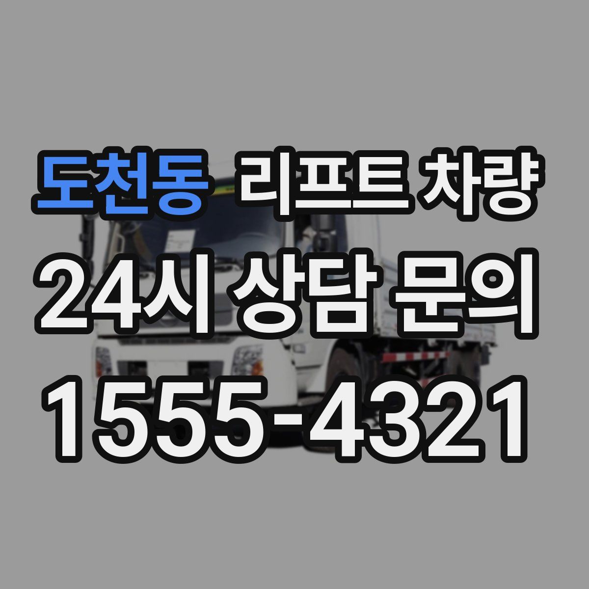 도천동 리프트 차량