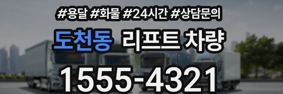 도천동 리프트 차량