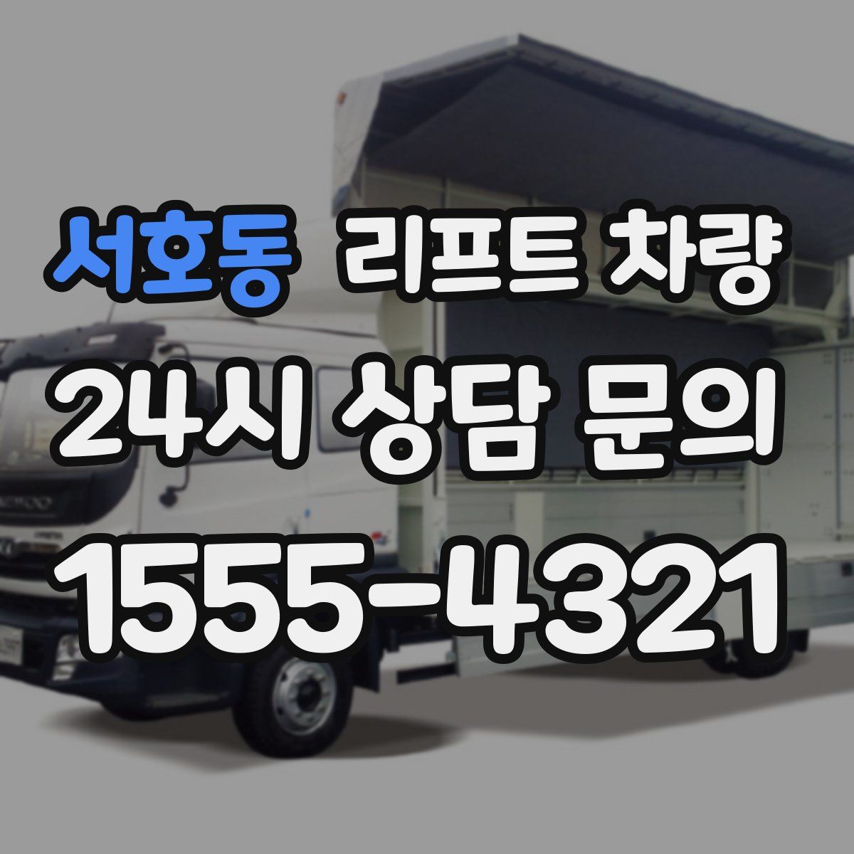 서호동 리프트 차량