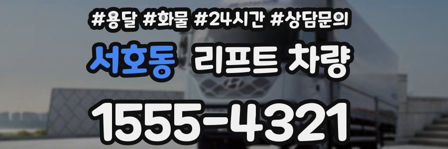 서호동 리프트 차량