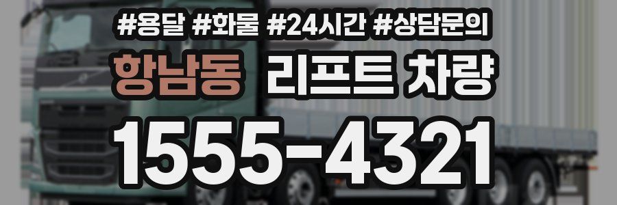항남동 리프트 차량