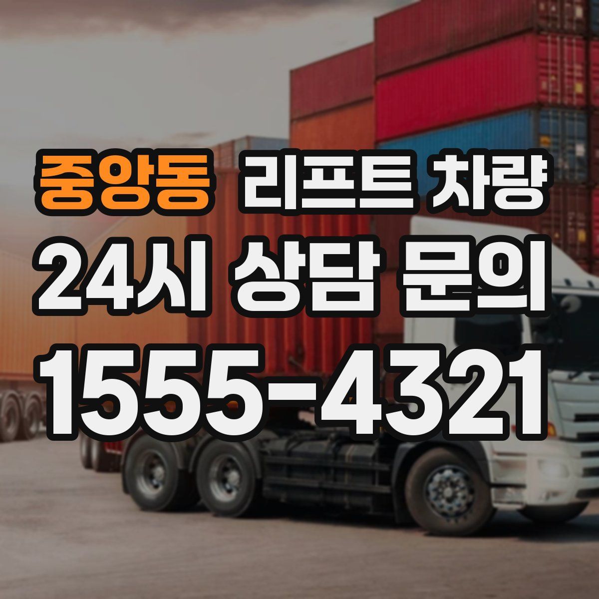 중앙동 리프트 차량