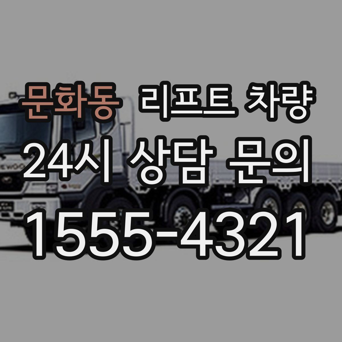 문화동 리프트 차량
