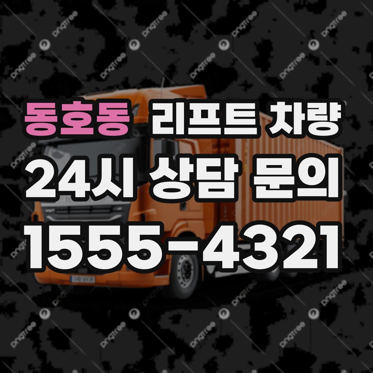 동호동 리프트 차량