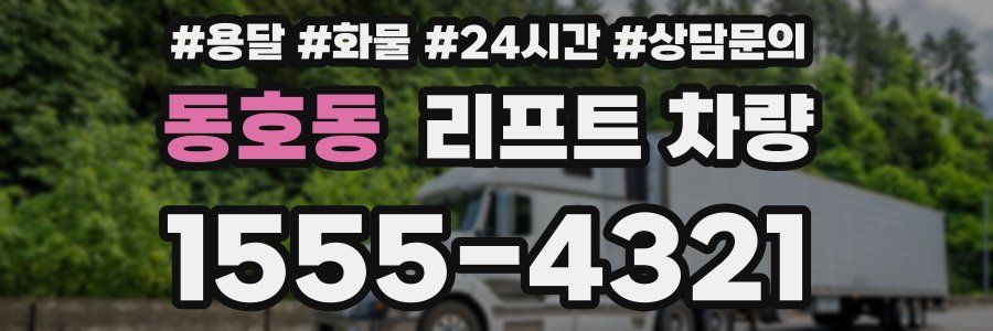 동호동 리프트 차량