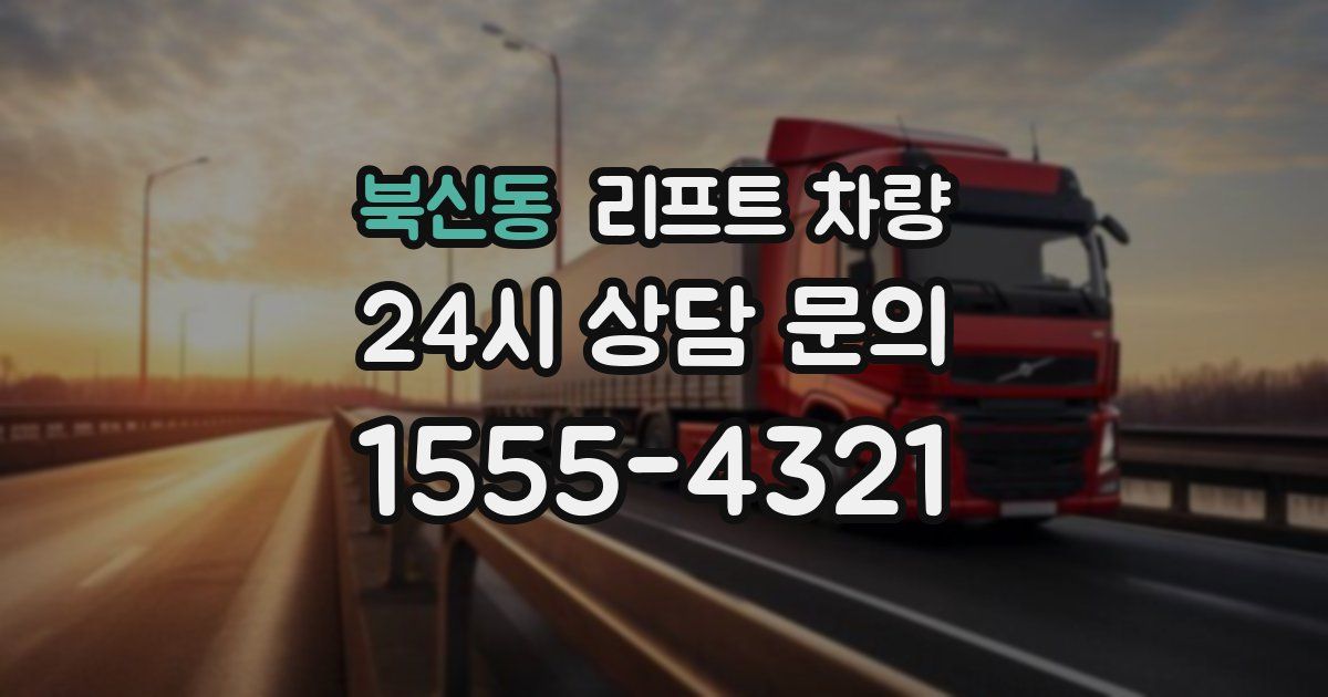 북신동 리프트 차량