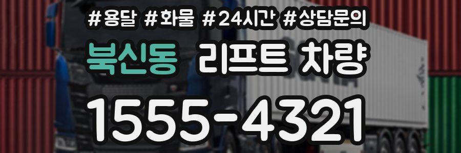 북신동 리프트 차량