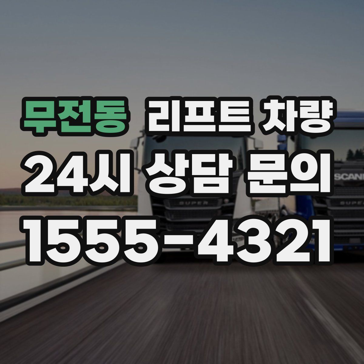 무전동 리프트 차량