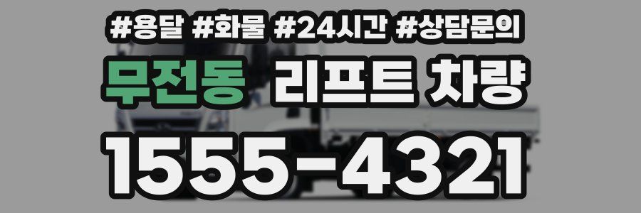 무전동 리프트 차량