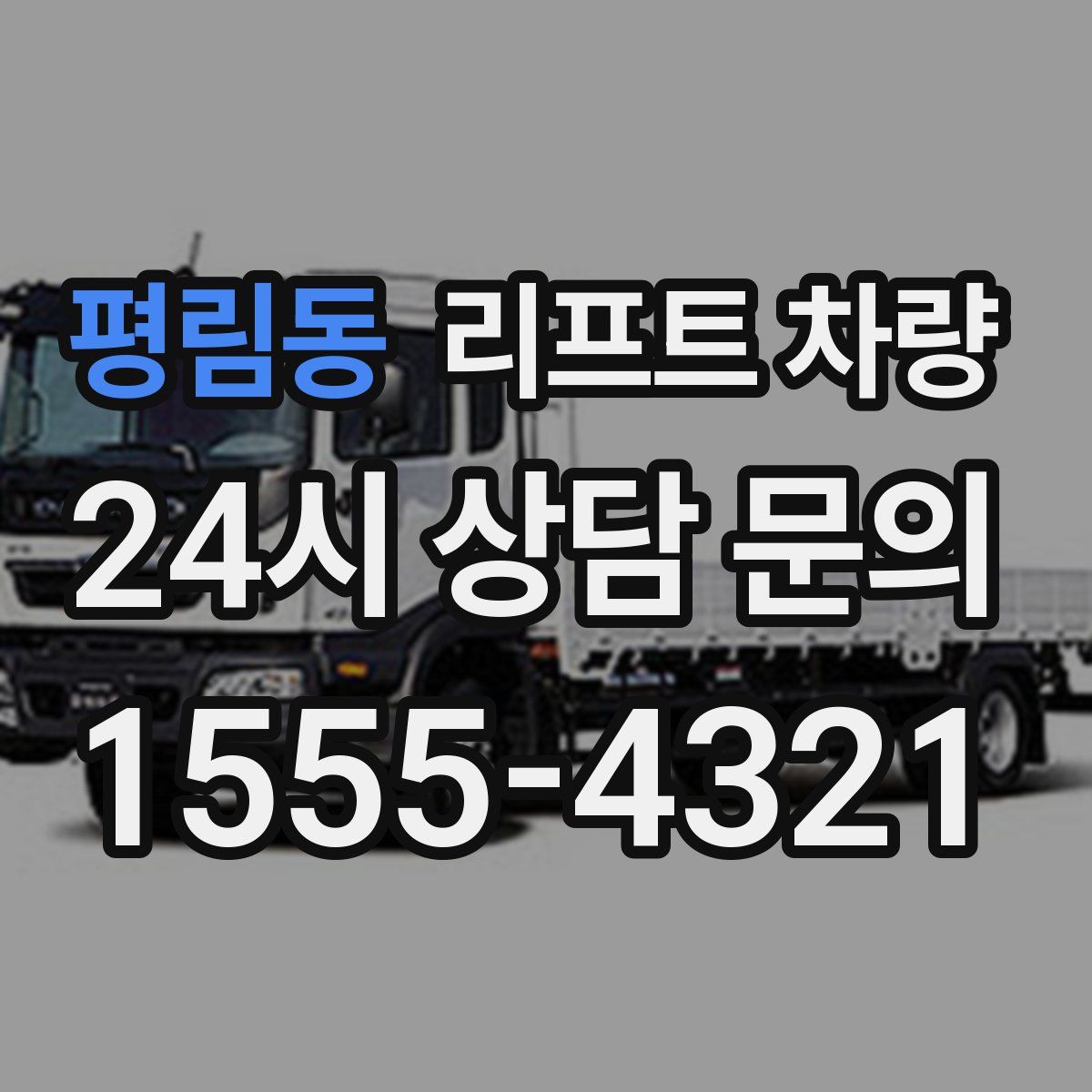 평림동 리프트 차량