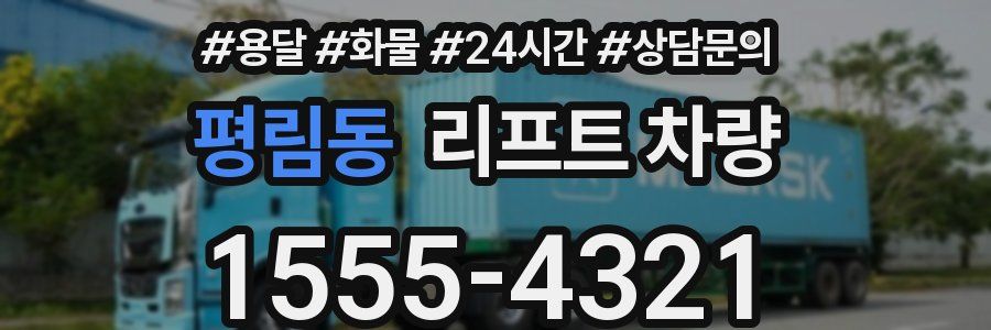 평림동 리프트 차량