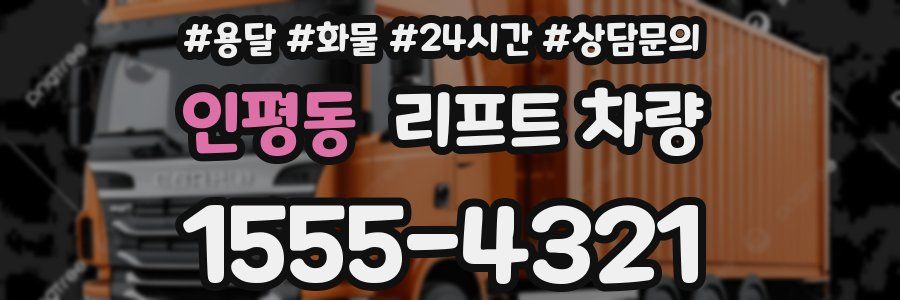 인평동 리프트 차량