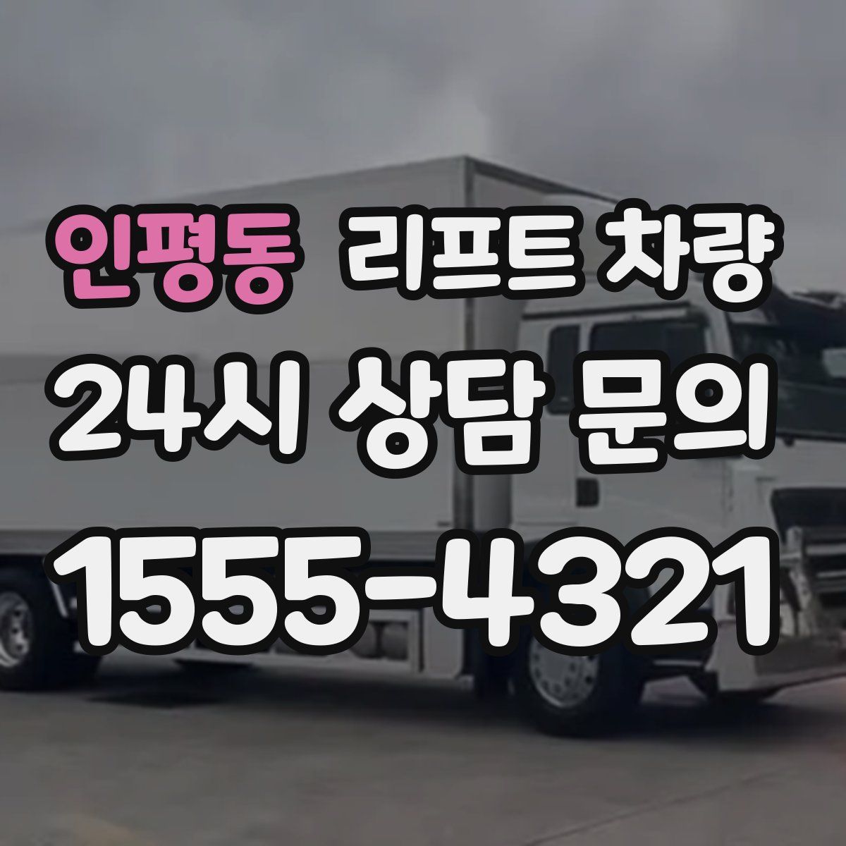 인평동 리프트 차량