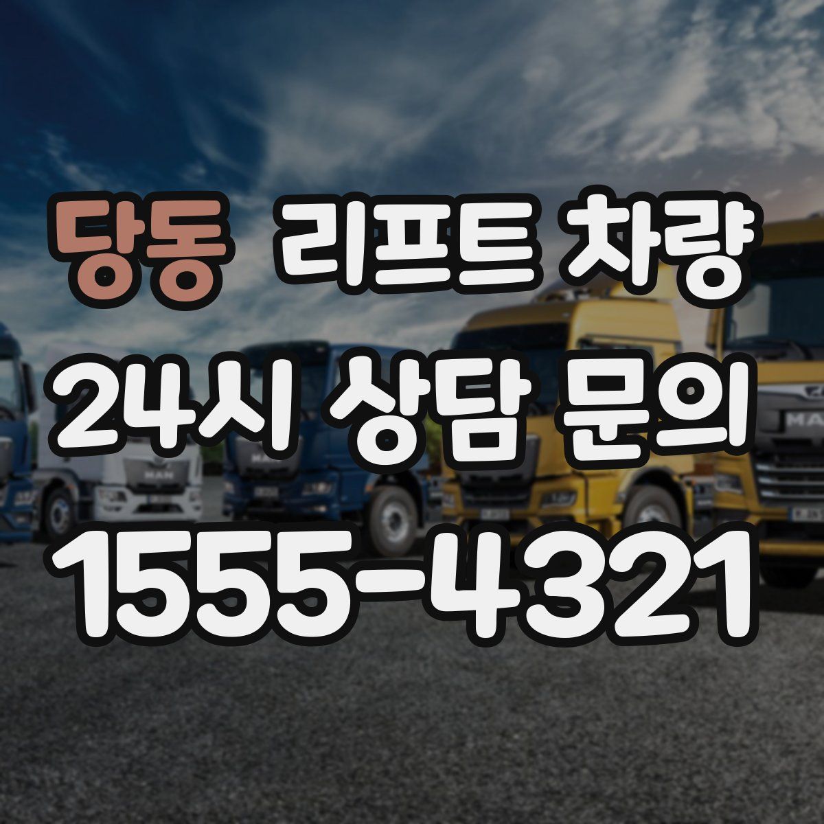 당동 리프트 차량