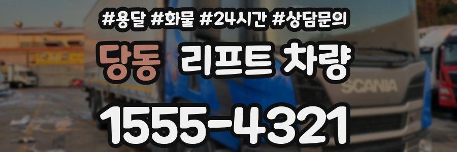 당동 리프트 차량