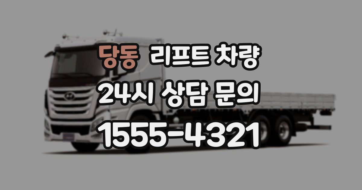 당동 리프트 차량