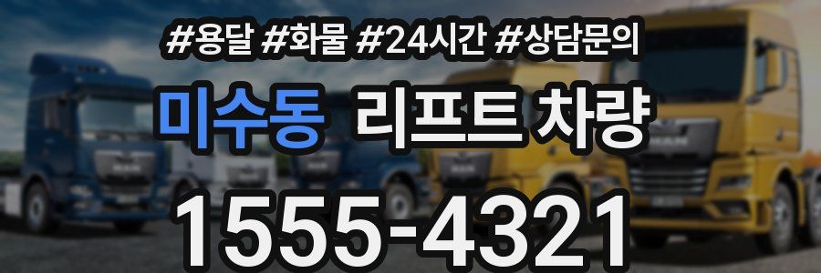 미수동 리프트 차량