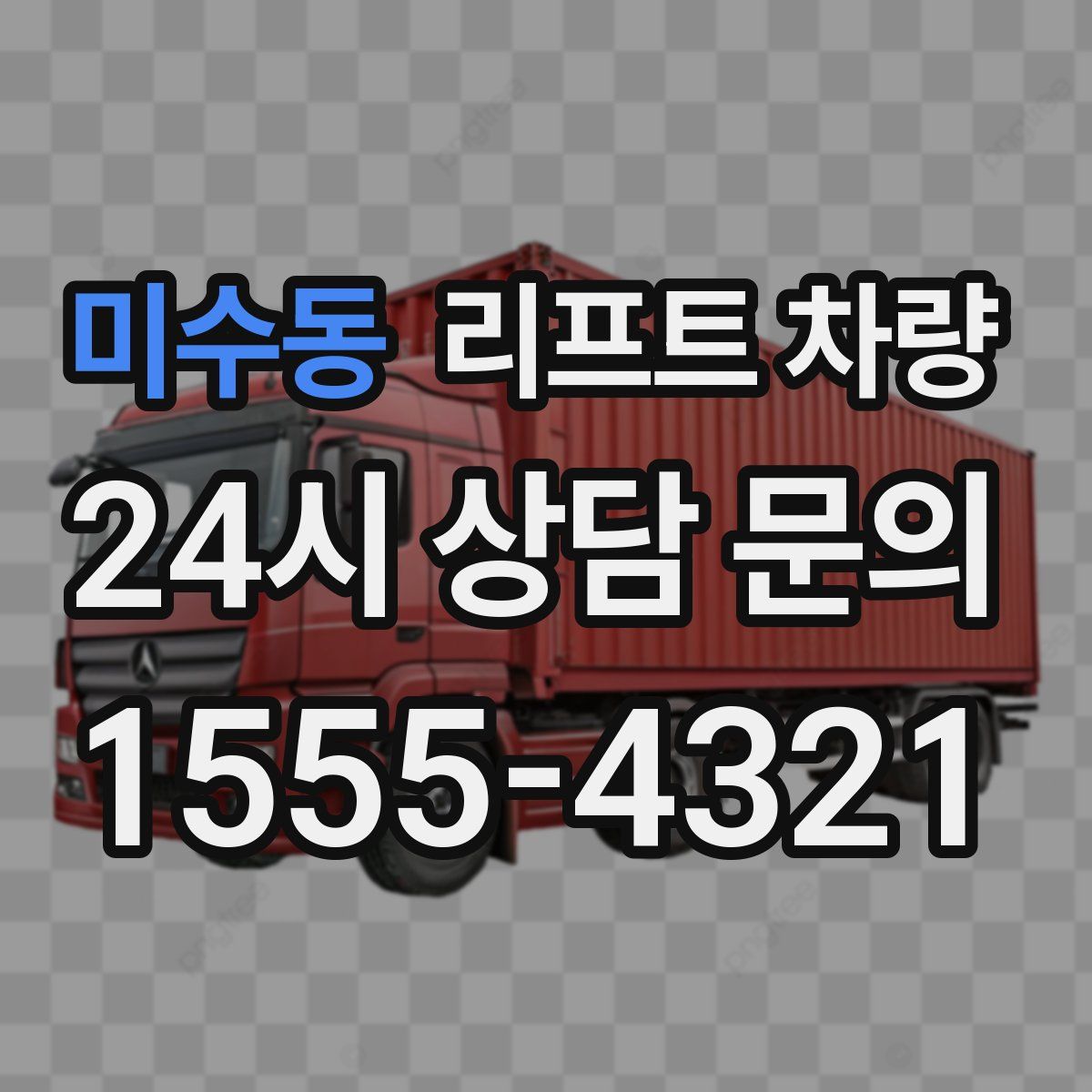 미수동 리프트 차량