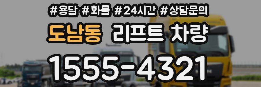 도남동 리프트 차량