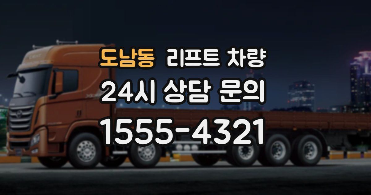 도남동 리프트 차량