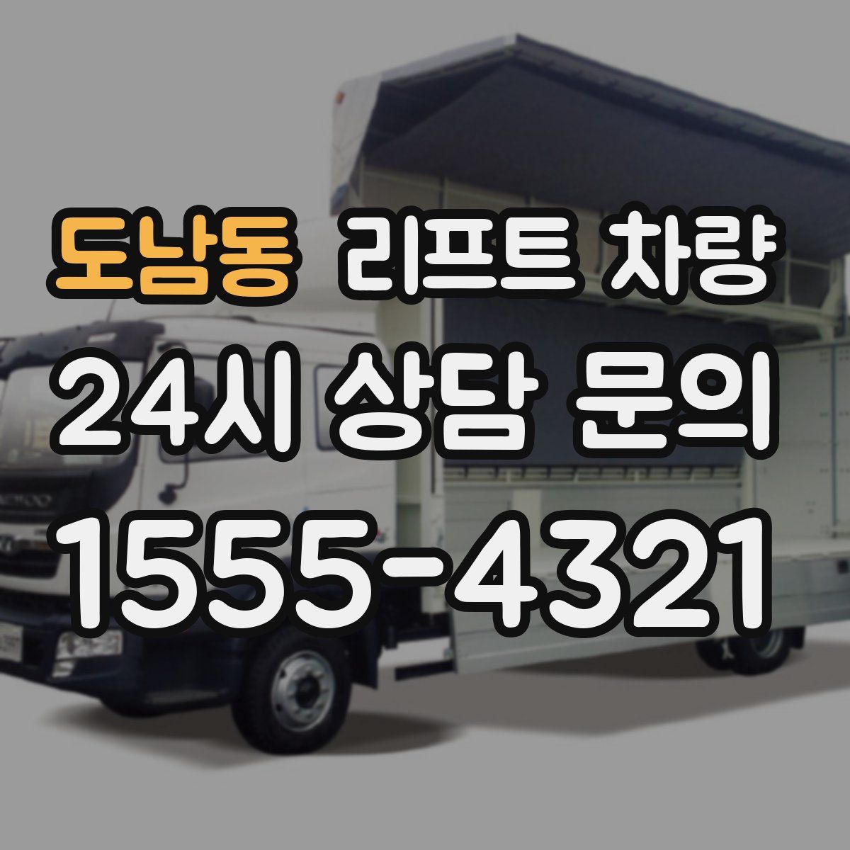 도남동 리프트 차량