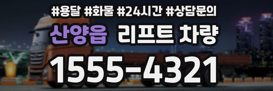산양읍 리프트 차량