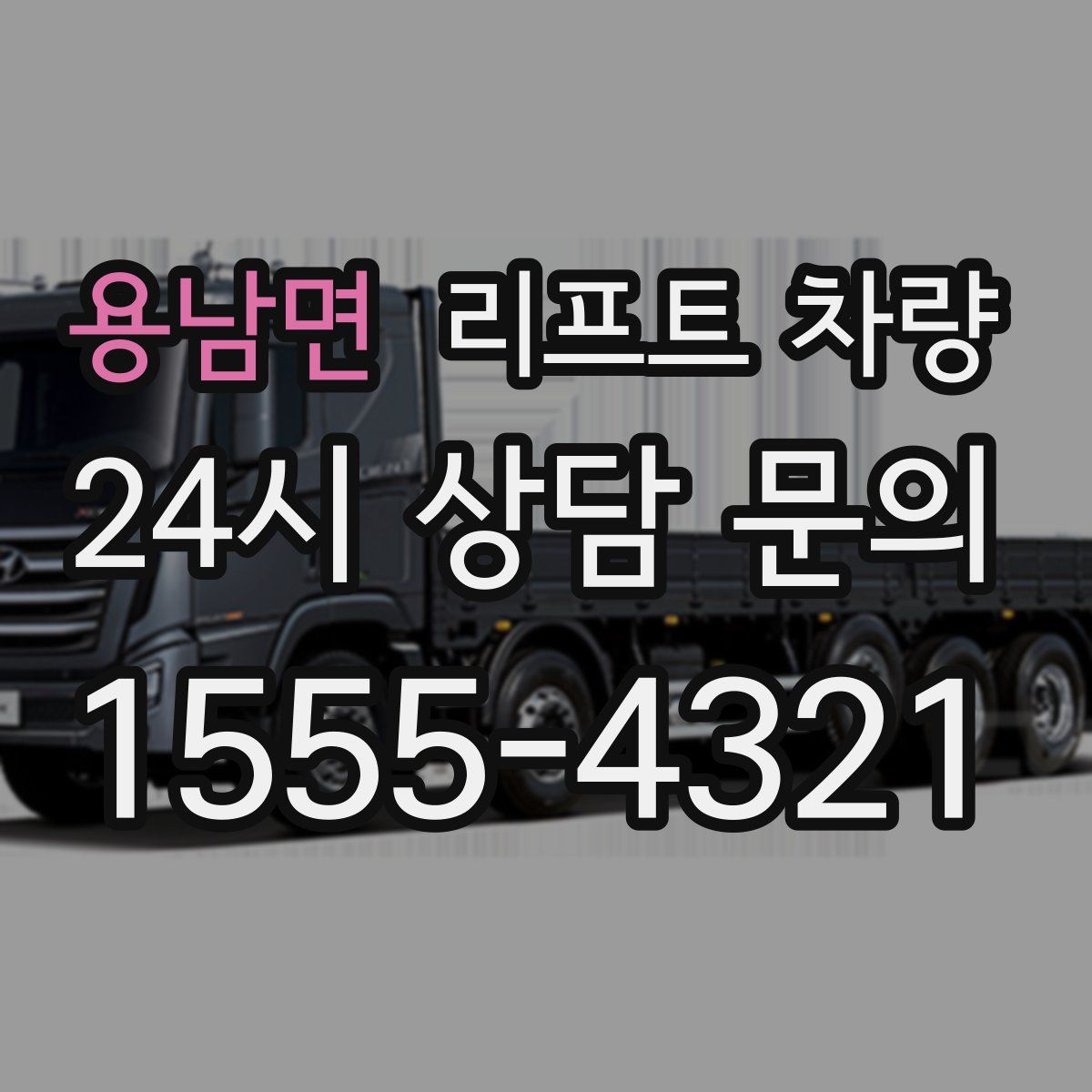 용남면 리프트 차량