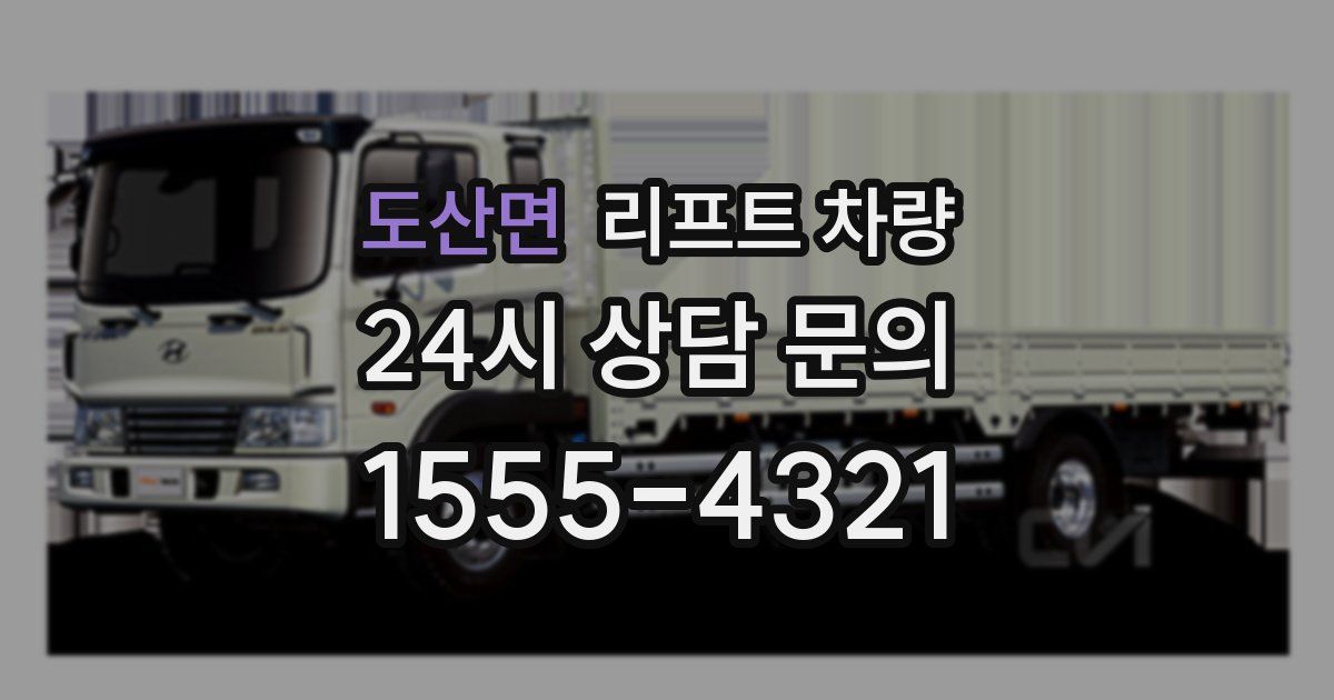 도산면 리프트 차량