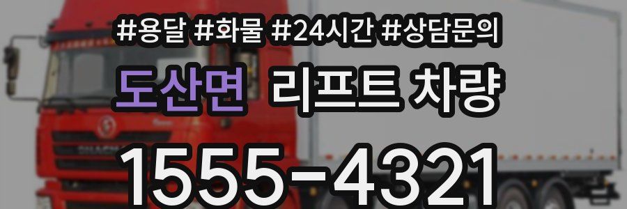 도산면 리프트 차량