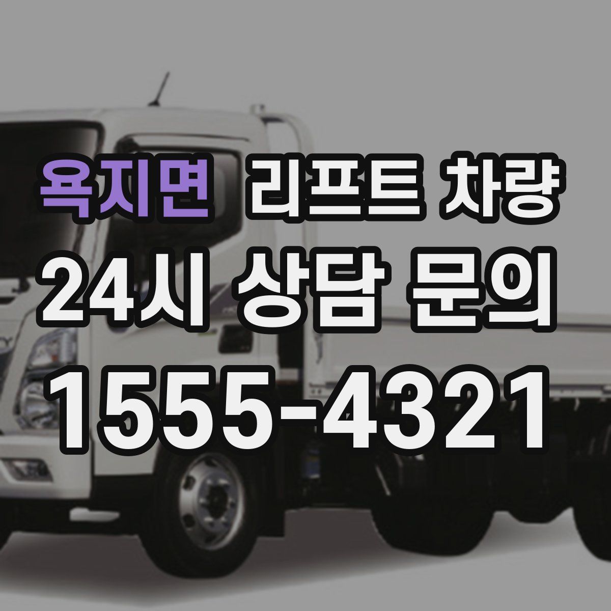 욕지면 리프트 차량
