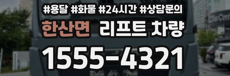 한산면 리프트 차량