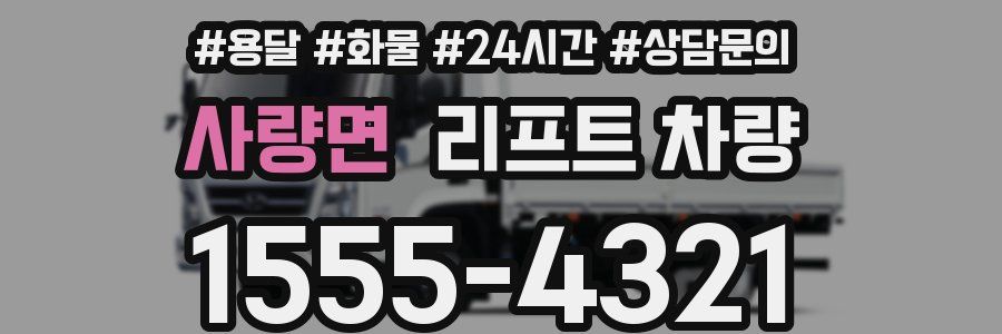 사량면 리프트 차량