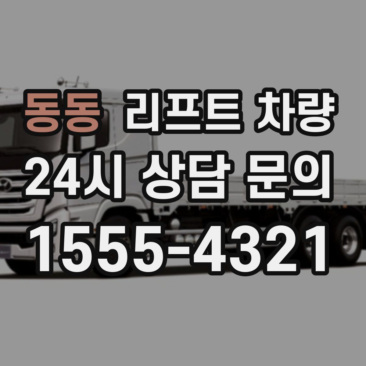 동동 리프트 차량