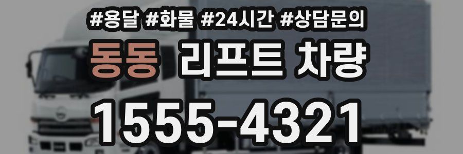 동동 리프트 차량