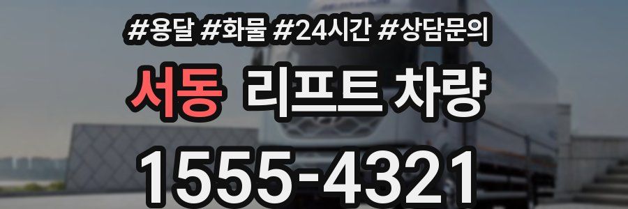 서동 리프트 차량