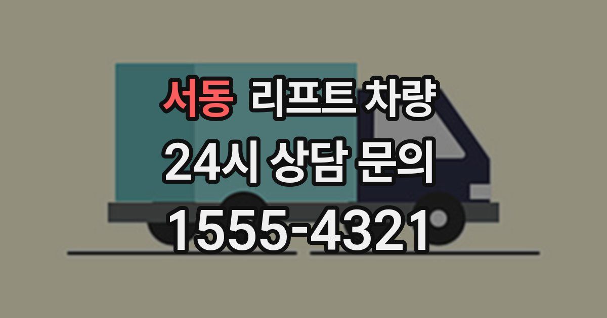 서동 리프트 차량