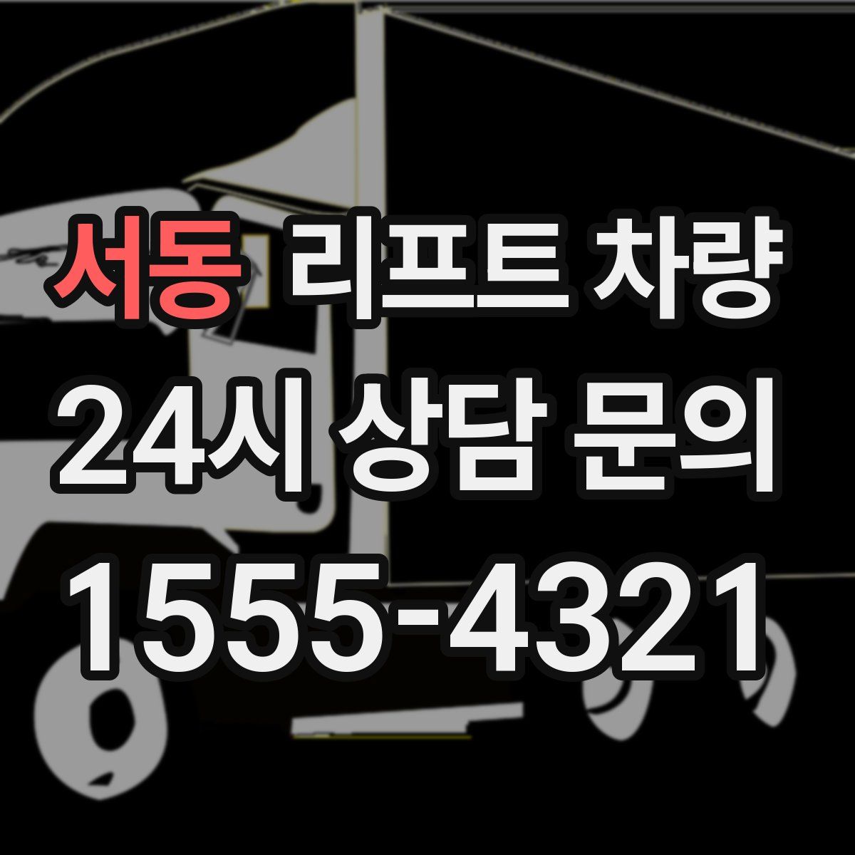 서동 리프트 차량