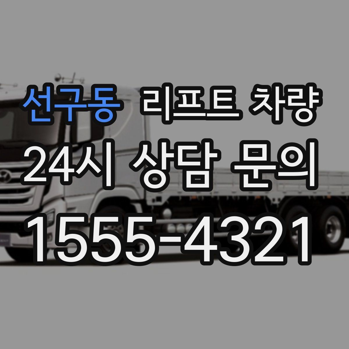 선구동 리프트 차량