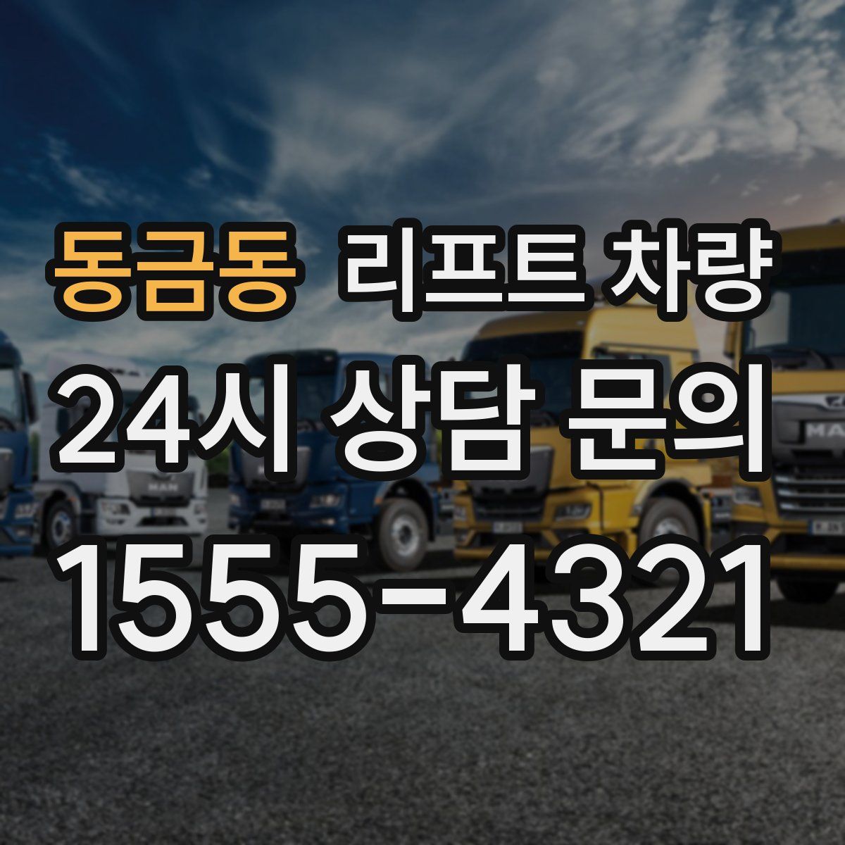 동금동 리프트 차량