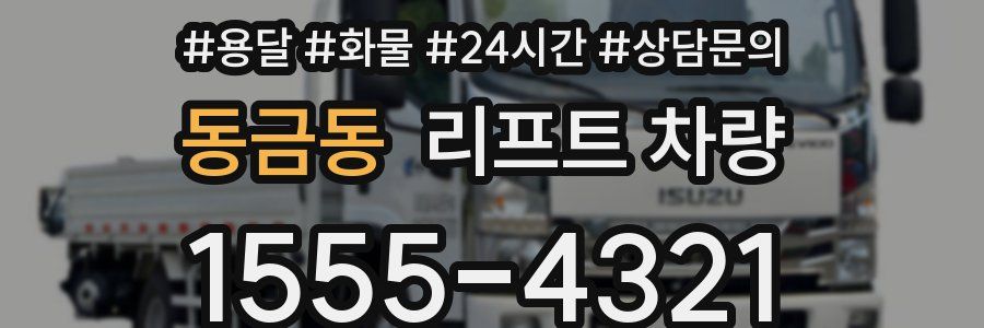 동금동 리프트 차량