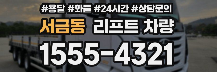 서금동 리프트 차량