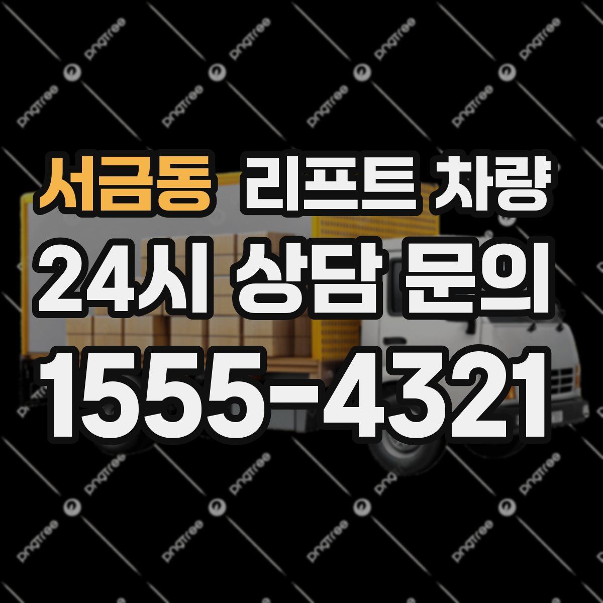 서금동 리프트 차량