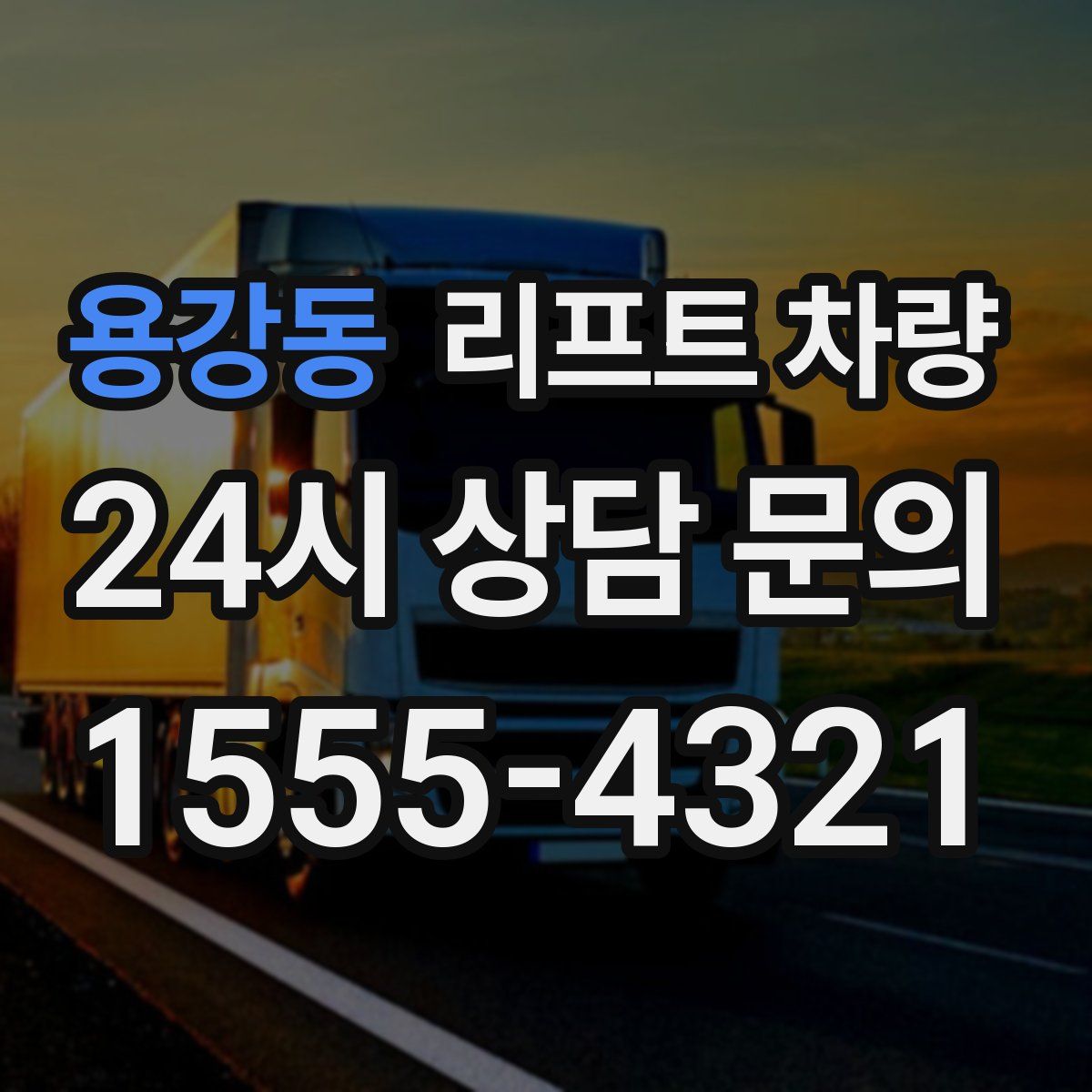 용강동 리프트 차량