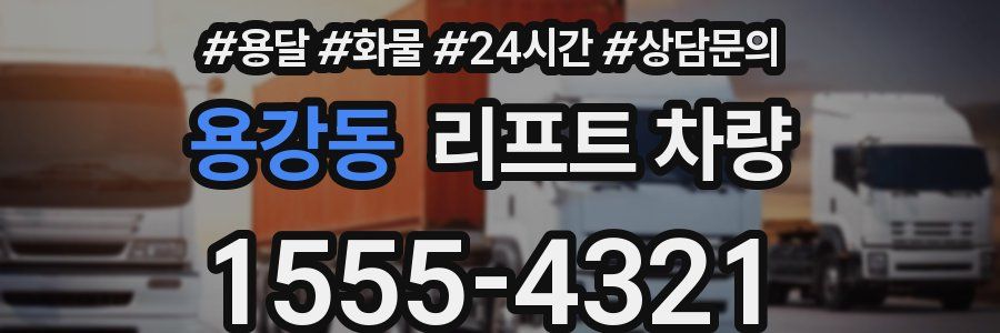 용강동 리프트 차량
